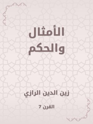 cover image of الأمثال والحكم